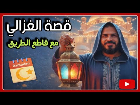 قبس من هداهم.. قاطع طريق يعلم الإمام الغزالي درسا لا ينساه