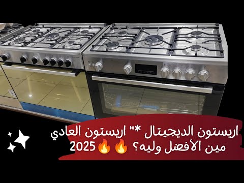 الفرق بين بوتجاز اريستون العادي والديجيتال مين الافضل وليه
