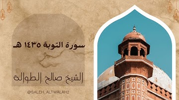 روائع التلاوات | سورة التوبة كاملة ١٤٣٥ هـ | الشيخ صالح الطوالة