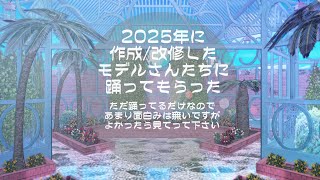 【絶頂讃歌】2025年作成・改修したモデルさんに踊ってもらった【2025年MMDまとめ】