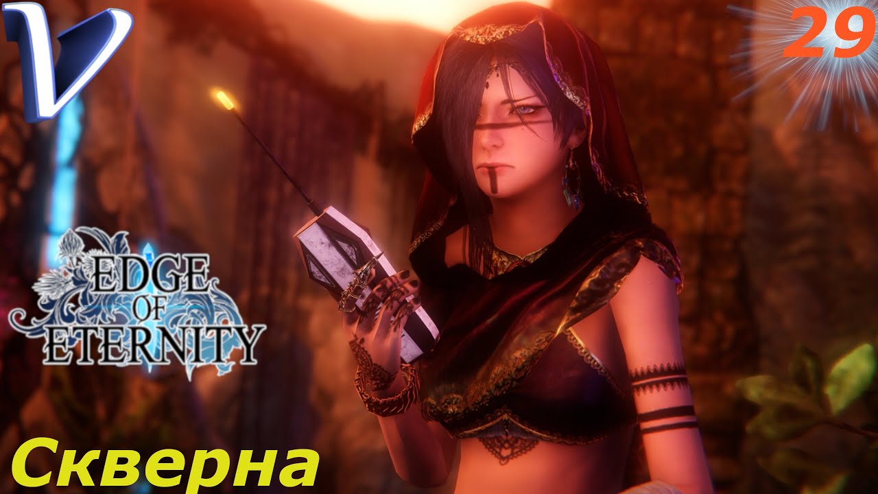 СКВЕРНА ➤ Edge Of Eternity РЕЛИЗ 2K | 1440p ➤ Прохождение #29