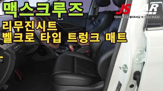 맥스크루즈 리무진시트와  트렁크 매트