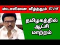 தமிழகத்தில் ஸ்டாலின் ஆட்சி மாற்றம்