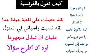 تعلم اللغة الفرنسية بطريقة مبسطة: عبارات جد مهمة للتواصل بالفرنسية