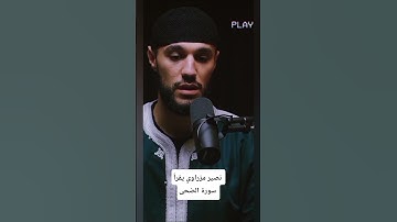 نصير مزراوي يقرأ سورة الضحى #مزراوي #المنتخب_المغربي #المغرب