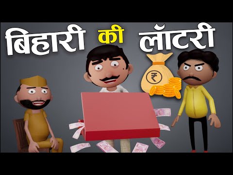बिहारी की लॉटरी 😂Bihari Ki Lottery - Bank Bakaiti - Jokes - Cartoon Comedy  - Cartoon Master GOGO - YouTube