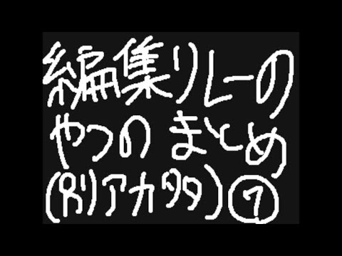 編集PVリレーのやつのまとめ7
