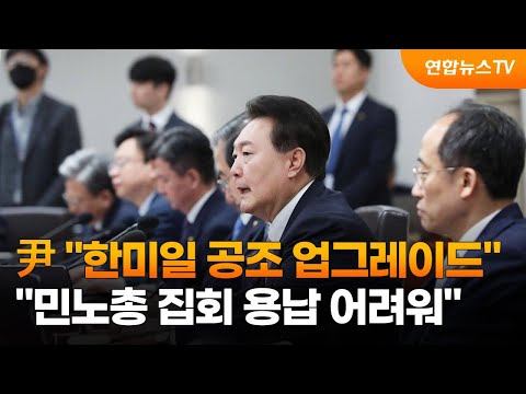 윤대통령 &amp;quot;한미일 공조 업그레이드&amp;quot;…&amp;quot;<strong>민노총</strong> <strong>집회</strong> 용납 어려워&amp;quot; / 연합뉴스TV (YonhapnewsTV)