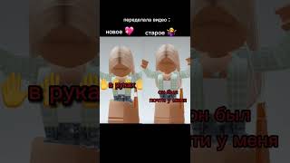 новое💖/старое 🤷‍♀️ #короткоевидео #roblox #роблос #meme #rekomendation #shortvideo #сахарок #cupcut