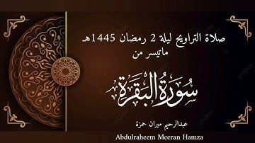 صلاة التراويح - ليلة 2 رمضان 1445هـ | تلاوة خاشعة من سورة البقرة (47-74) بصوت عبدالرحيم الجراح