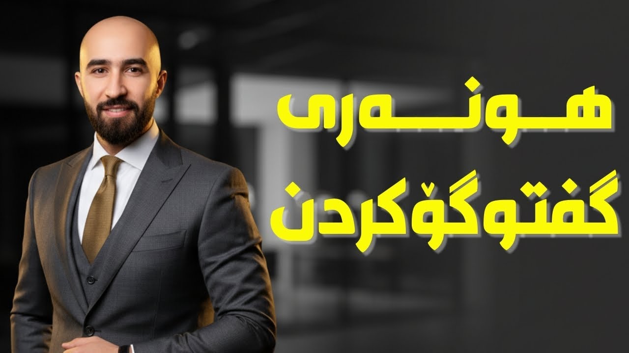 هونەری گفتوگۆکردن: ٧ نهێنی بۆ ئەوەی ببیتە قسەکەرێکی لێهاتوو