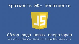 Javascript и новые операторы (?? ?. &amp;&amp;=). Краткость vs читаемость.