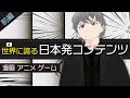 【第65話】世界に誇る「日本発コンテンツ」(前編)漫画・アニメ・ゲーム