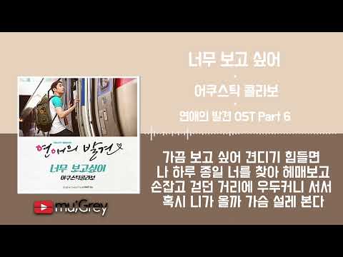 너무 보고 싶어 - 어쿠스틱 콜라보 / 가사(Lyrics)