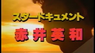 どっからでもかかってこんかい〜赤井英和〜