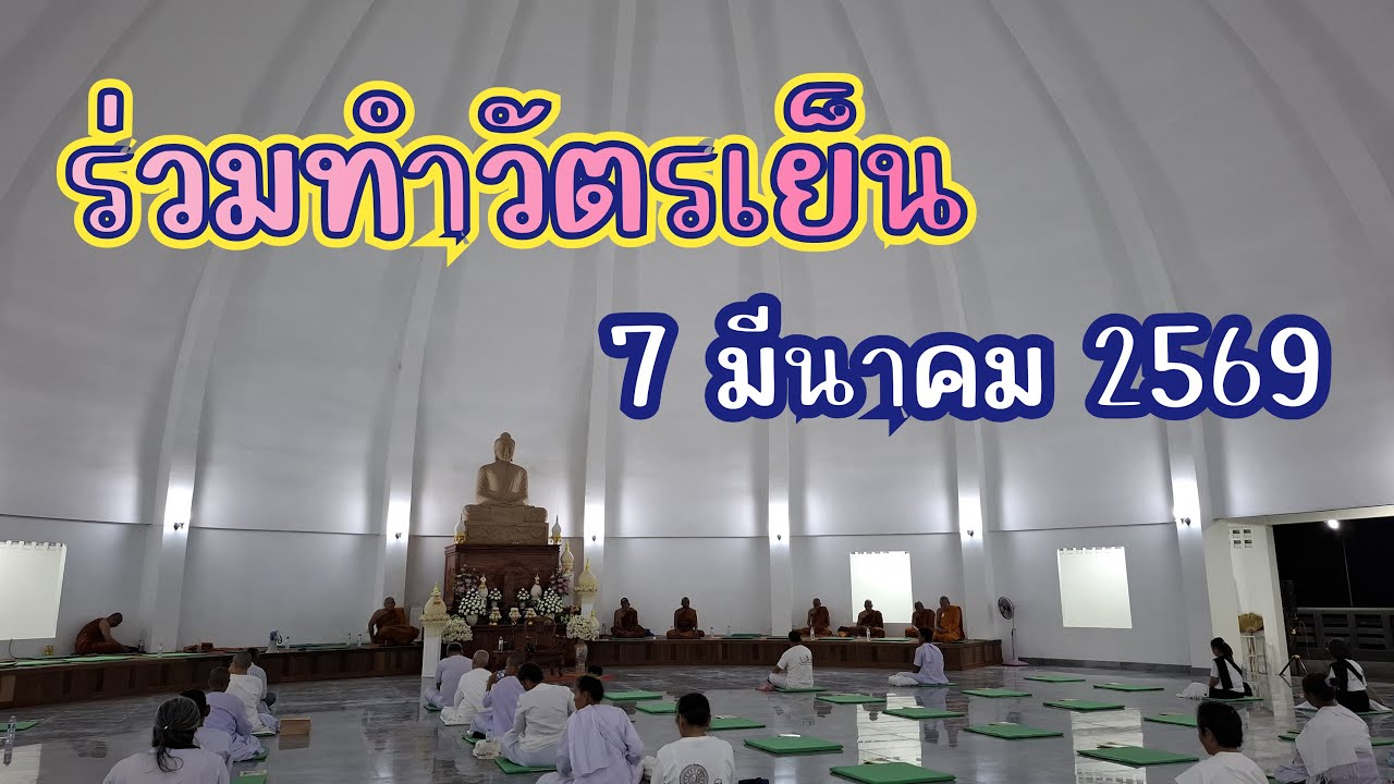 ทำวัตรเย็น7มีนาคม2569 วันประกาศชัย ในโครงการวัดเคลื่อนที่ธรรมสัญจรย่อนตามรอยบาทพระศาสดา #เดินจาริก