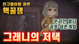 '그래니의 저택' 온라인 멀티 공포 생존 모바일게임을 해봄 [겜생] screenshot 4