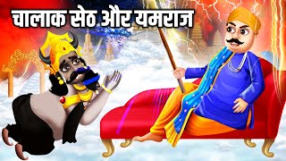 चालाक सेठ और यमराज की कहानी | Hasya Katha|Hindi Kahani| Moral Stories |Bhakti Kahani |Hindu stories