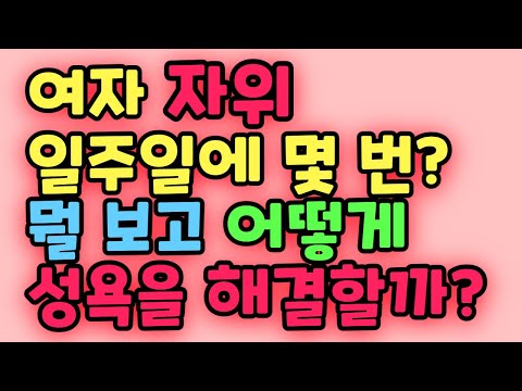 여자 자위 일주일에 몇 번이나 어떻게 할까요 여자들의 욕구 해소 방법 