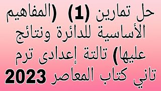 حل تمارين (1)  (المفاهيم الأساسية للدائرة ونتائج عليها) تالتة إعدادى ترم تاني كتاب المعاصر 2023