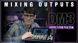 [야마하 DM3 series] 컴팩트 디지털 믹싱 콘솔 DM3 Mixing Outputs🌐