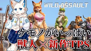 【Wild Assault】ケモノ獣人がたくさんいる新作TPSを徹底攻略しよう【ケモノVtuber】