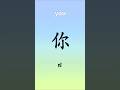 Learn Pronoun in Chinese #learnmandarin #learnchinese
