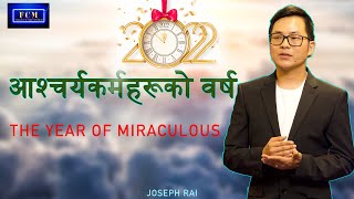 The Year Of Miraculous | आश्‍चर्यकर्महरूको वर्ष | Joseph Rai | Nepali