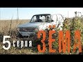 Мини-сериал "Зёма" {5 Серия}/Mini-series "Zema" {5 Series}