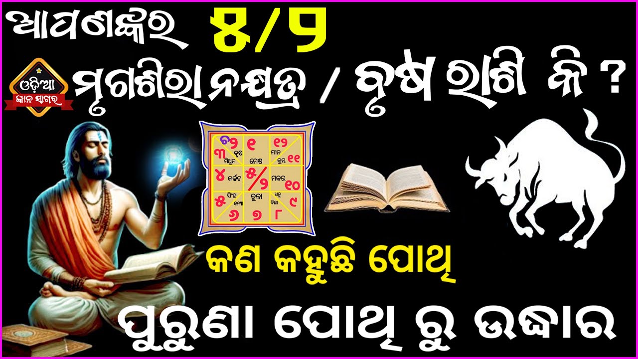 ଆପଣଙ୍କର ରାଶି ୫/୨ ମୃଗଶିରା ନକ୍ଷତ୍ର ଓ ବୃଷ ରାଶି କି ତେବେଜାଣନ୍ତୁ କଣକହୁଛି ପୋଥି ଆପଣଙ୍କ ବିଷୟରେ /brusha rashi