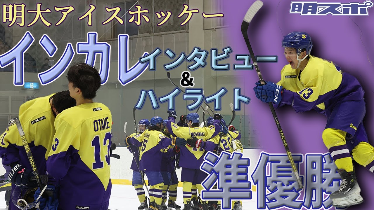 【スケート部（アイスホッケー部門）】第97回日本学生氷上競技選手権 インタビュー＆大会ハイライト
