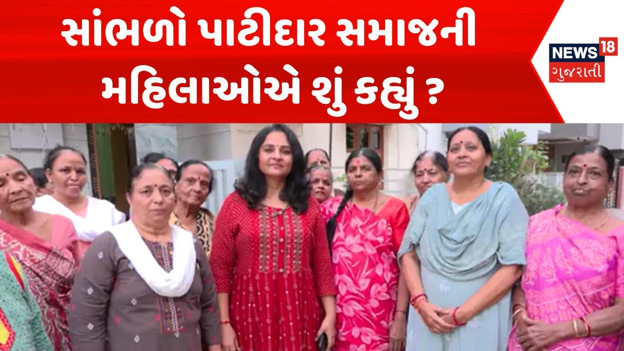 Ahmedabad Patidar Samaj News :સાંભળો પાટીદાર સમાજની મહિલાઓએ શું કહ્યું ? |Gujarati Samachar | News18