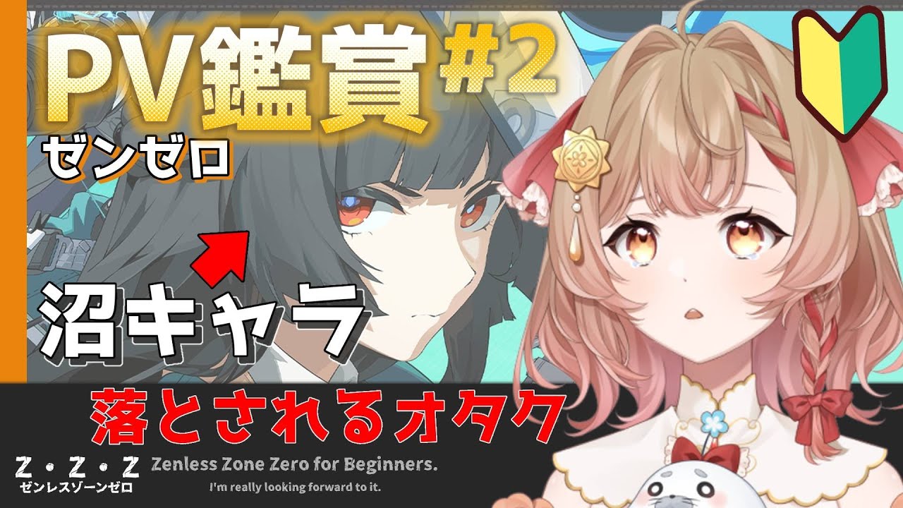 #2【ゼンゼロ】 PV鑑賞会！さらに沼に落とされる...（ゼンレスゾーンゼロ）【花咲あぽ/新人vtuber 】