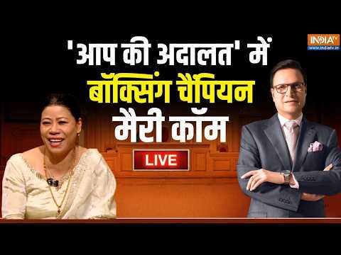 Mary Kom in Aap Ki Adalat LIVE: 'आप की अदालत' में बॉक्सिंग चैंपियन मैरी कॉम का इंटरव्यू