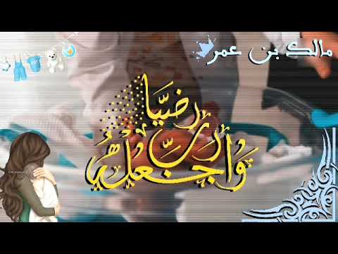 تهنئة مولود باسم مالك لطلب والاستفسار 0556024797