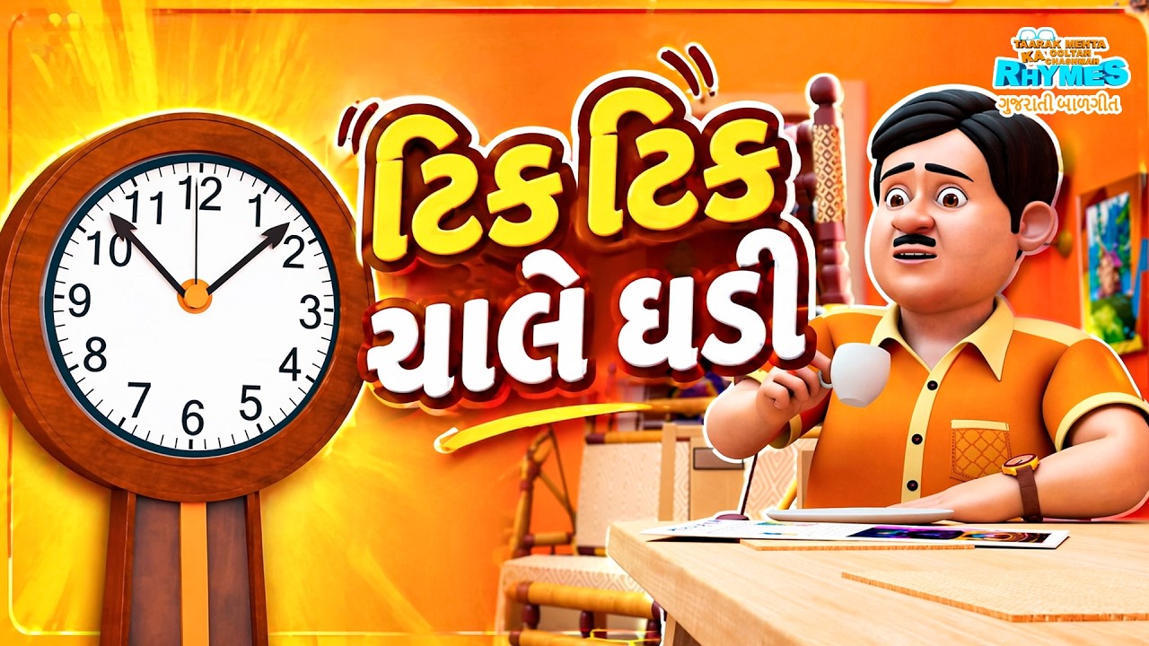 Superhit ગુજરાતી બાળગીત 🎶 Tik Tik Ghadi | Gaiya Mere | Chakki Ben #rhymes #cartoon #animation