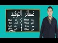 ضمائر التوكيد في اللغة الفرنسية للصف الثالث الثانوي
