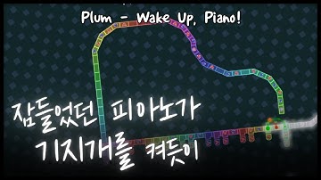 [얼불춤 커스텀] Plum - Wake Up, Piano! 【완벽한 플레이!】 [제작자: Strode]