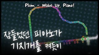[얼불춤 커스텀] Plum - Wake Up, Piano! 【완벽한 플레이!】 [제작자: Strode]