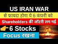 US IRAN WAR से फायदा होगा 🥳📈 SHAREHOLDERS के लिए लॉटरी लग गई • SHARE MARKET LATEST NEWS • GIFT NIFTY