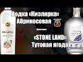 Водка «Кизлярка» Абрикосовая  и STONE LAND Тутовая ягода (18+)