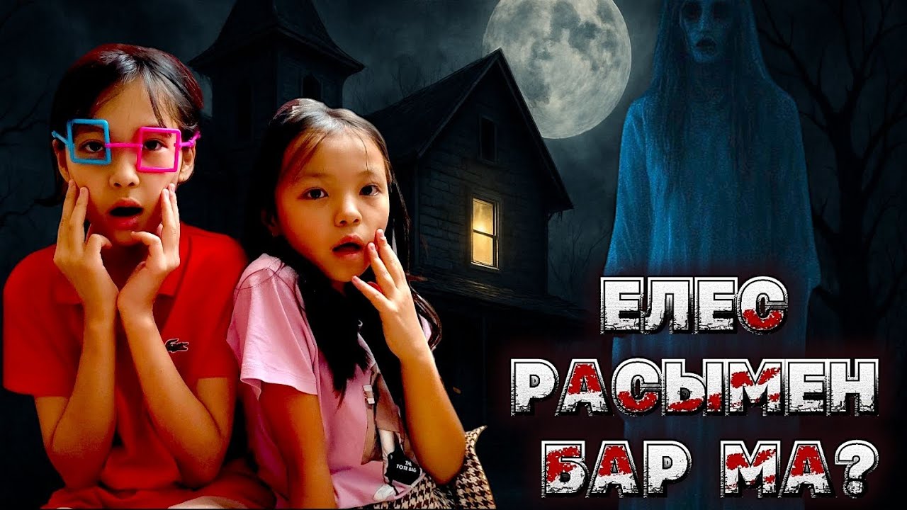 ЕЛЕС РАСЫМЕН БАР МА😳👹👿
