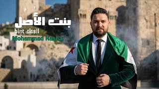 بنت الاصل | محمد نشار Mohamed Nashar | Bint Alasil #سنة_اولى_حرية ✌️💚