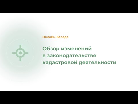 Обзор изменений в законодательстве кадастровой деятельности