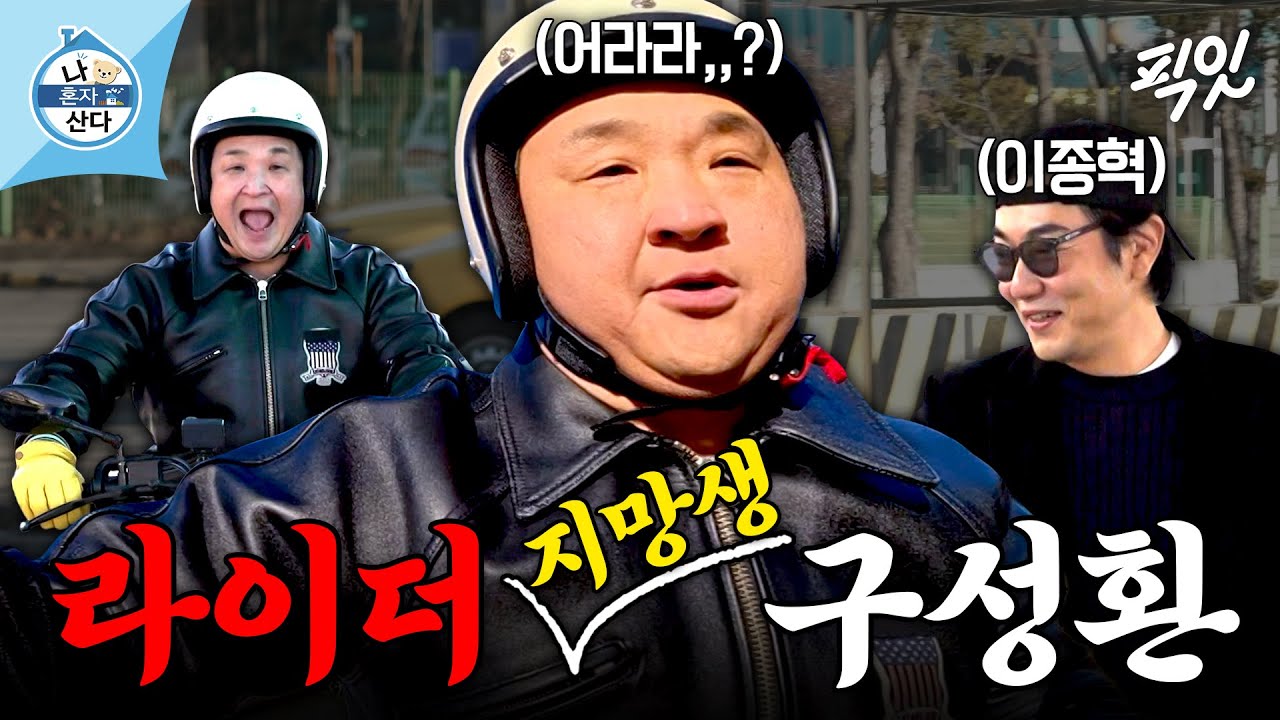 [나혼자산다] ＂한 번만 더 하면 안 되나요..?＂ 15초 만에 2종 소형 면허 시험 떨어진 구성환ㅋㅋㅋ (ft. 이종혁) MBC260116방송 