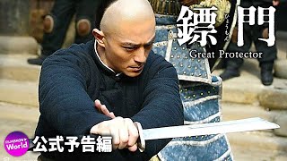 映画『鏢門（ひょうもん）Great Protector』DVD予告