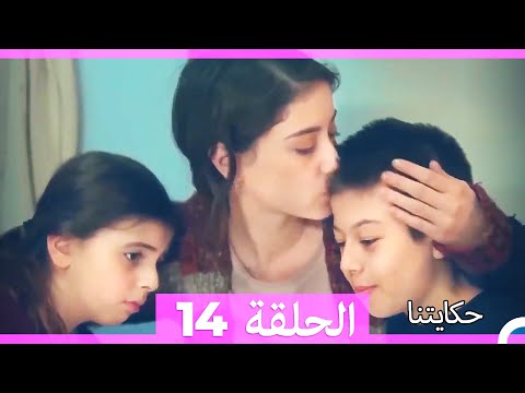 حكايتنا الحلقة  النسخة الطويلة  