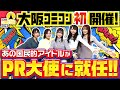 【大阪コミコン2023初開催!】あの国民的アイドルがPR大使就任!!【NMB48】 #1