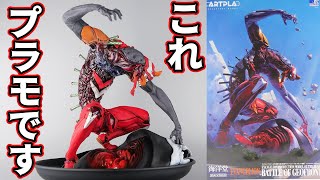 ヤスリ注意？！プラモデルの造形はついにここまで来た！ARTPLAエヴァ２号機獣化第２形態 ザ・ビースト゛ジオフロント血戦”【フルプラ工場】