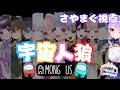 【Among Us】GW企画✨女子会アモアス!!!【#さやまぐ】
